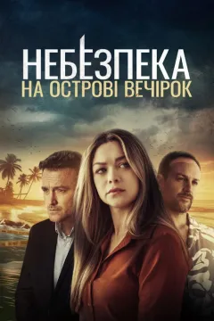 Небезпека на острові розваг