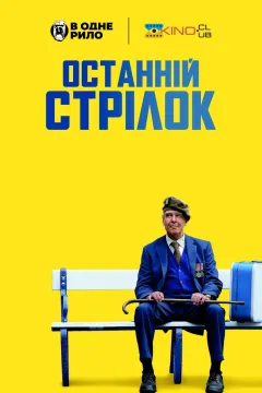 Останній стрілець