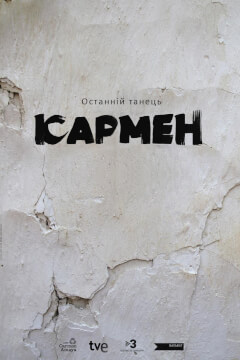 Останній танець Кармен