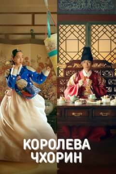 Пан Королева / Королева Чорін