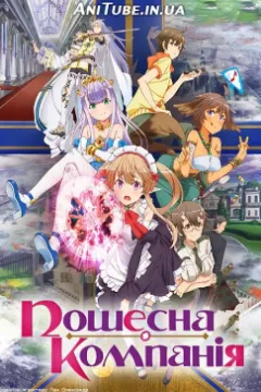 Пошесна Компанія