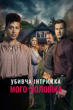 Смертельний роман мого чоловіка