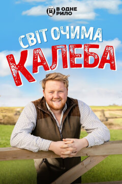 Світ очима Калеба