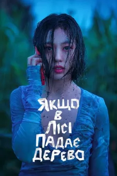 Якщо в лісі падає дерево