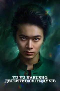 Yu Yu Hakusho: Детектив світу духів
