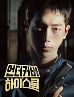 Секретна місія: Старша школа