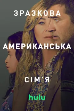 Зразкова американська сім'я