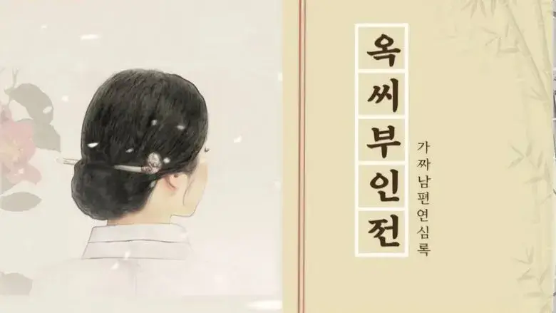 Фонове зображення Повість про пані Ок