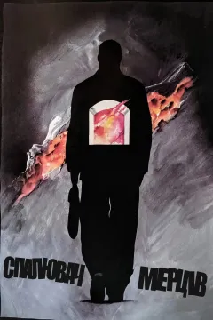 Спалювач мерців