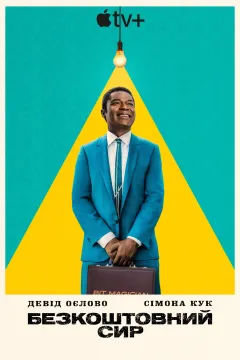 Безкоштовний сир