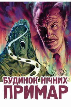 Будинок на проклятому пагорбі / Будинок нічних примар