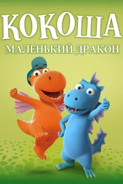 Кокоша — маленький дракон