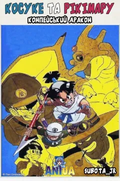 Косуке та Рікімару: Конпейський дракон