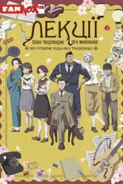 Лекції пана Чюдзенджі про мононоке: Він розкриє будь-яку таємницю