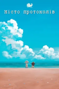 Місто протоколів