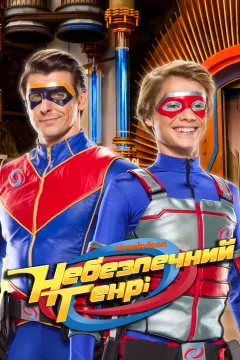 Небезпечний Генрі