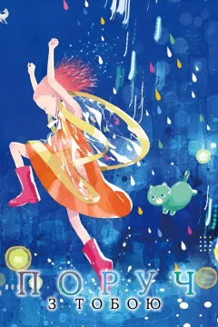 Поруч з тобою