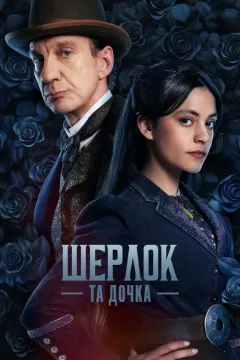 Шерлок та дочка / Шерлок і дочка