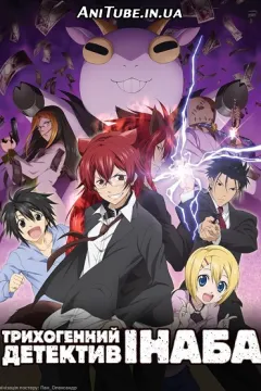 Трихогенний детектив Інаба
