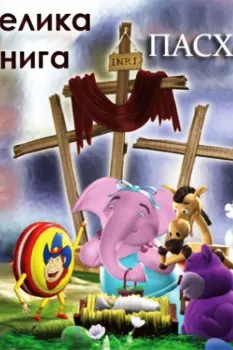 tt1194641Велика книга