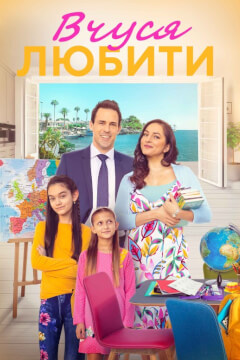 Вчуся любити