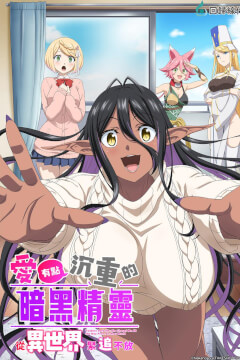 Яндере темна ельфійка переслідує мене з іншого світу!