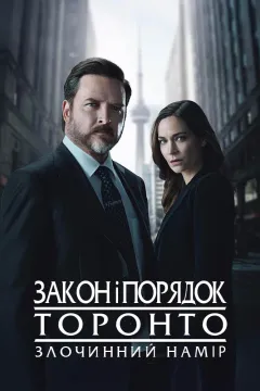 Закон і порядок Торонто: Злочинний намір