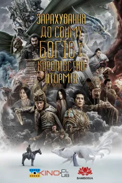 Зарахування до сонму богів І: Королівство штормів