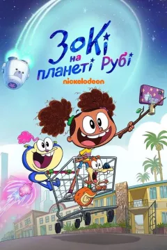 Зокі на планеті Рубі