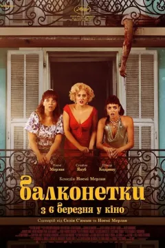 Балконетки