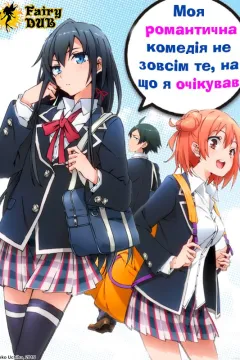 Дійсно, моя романтична комедія юності не вдалась!