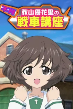 Дівчата і танки: Танковий курс Акіями Юкарі