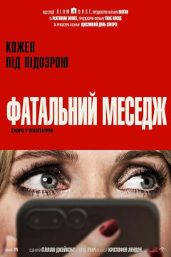 Фатальний меседж