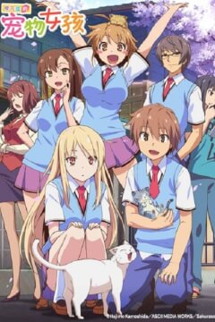 Кішечка із Сакурасо / Дівчатко-звірятко із Сакура-со