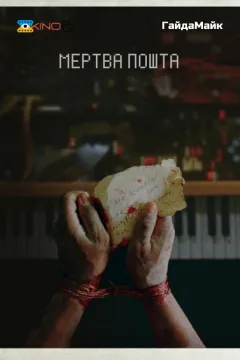 Мертва пошта