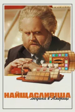 Найщасливіша людина в Америці