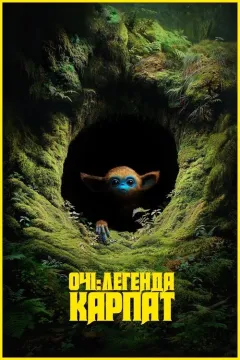 Очі: Легенда Карпат