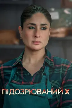 Підозрюваний X