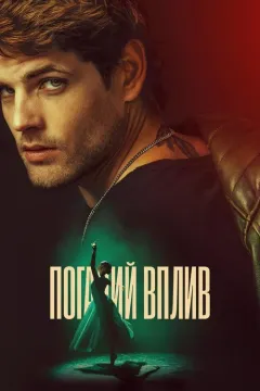 Поганий вплив