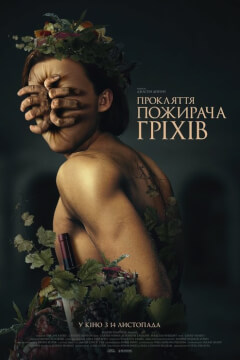 Прокляття пожирача гріхів