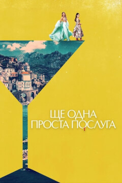 Ще одна проста послуга