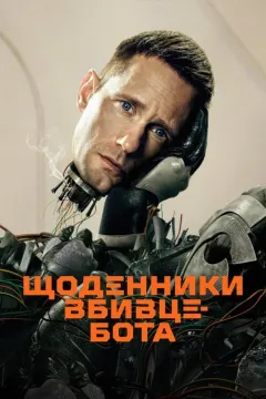 Щоденниĸи вбивцебота