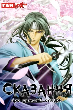 Сказання про демонів сакури