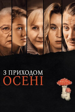 З приходом осені