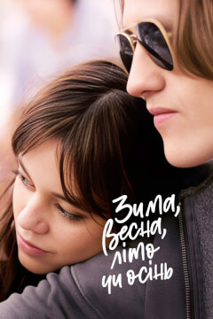 Зима, весна, літо чи осінь