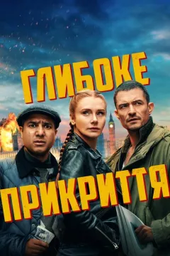 Глибоке прикриття