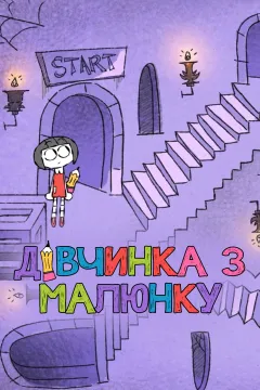 Художниця / Дівчинка з малюнку