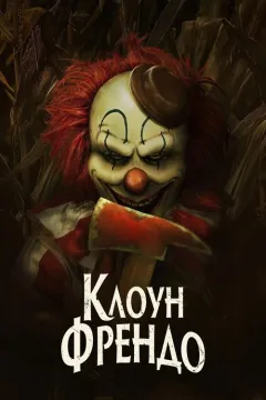 Клоун Френдо