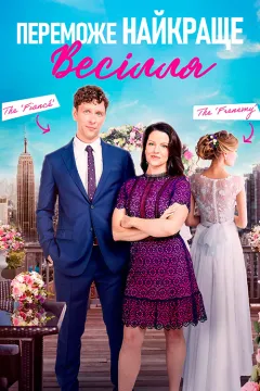 Нехай переможе найкраще весілля / Переможе найкраще весілля 