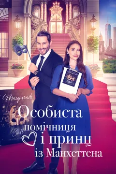 Особиста помічниця і мангеттенський принц / Особиста помічниця і принц із Мангеттена